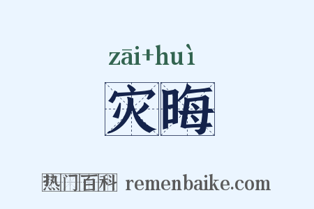 灾晦是什么意思的图片